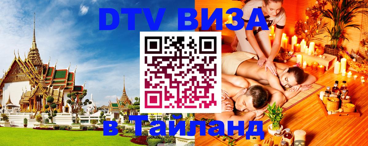Электронная виза DTV в Тайланд Люксембург 